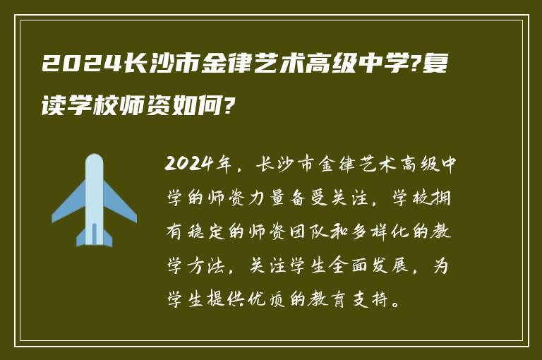 2024长沙市金律艺术高级中学?复读学校师资如何?