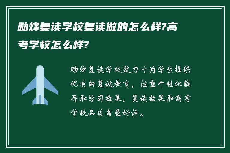 励烽复读学校复读做的怎么样?高考学校怎么样?