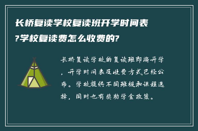 长桥复读学校复读班开学时间表?学校复读费怎么收费的?