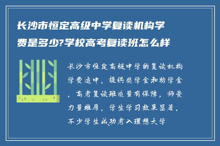 长沙市恒定高级中学复读机构学费是多少?学校高考复读班怎么样?