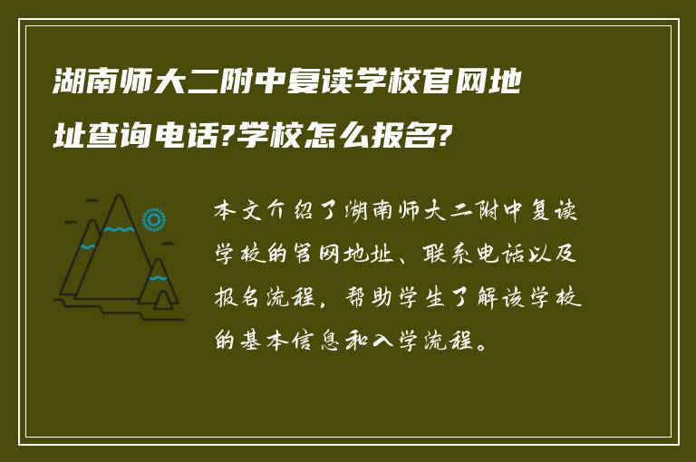 湖南师大二附中复读学校官网地址查询电话?学校怎么报名?