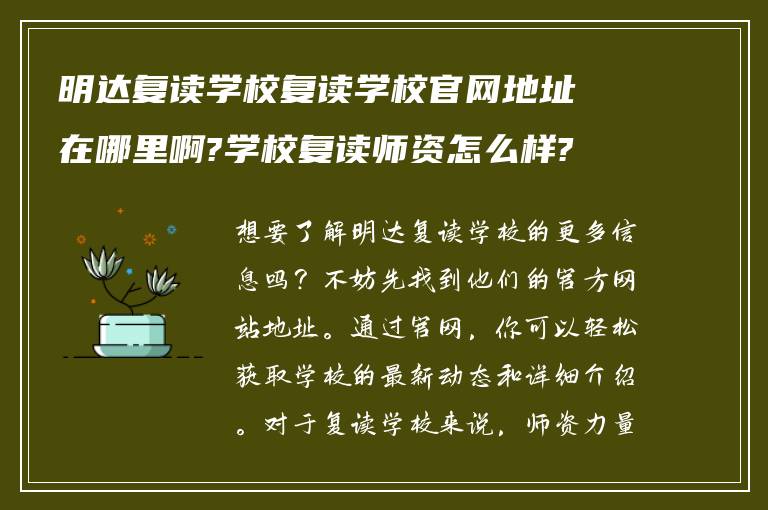 明达复读学校复读学校官网地址在哪里啊?学校复读师资怎么样?