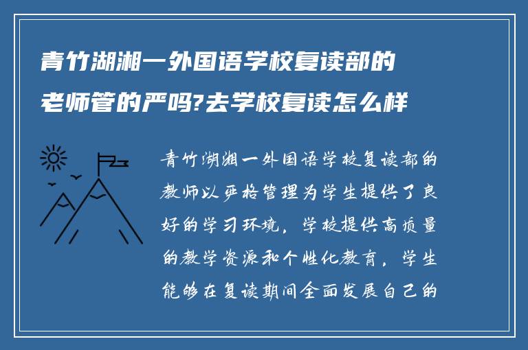 青竹湖湘一外国语学校复读部的老师管的严吗?去学校复读怎么样!