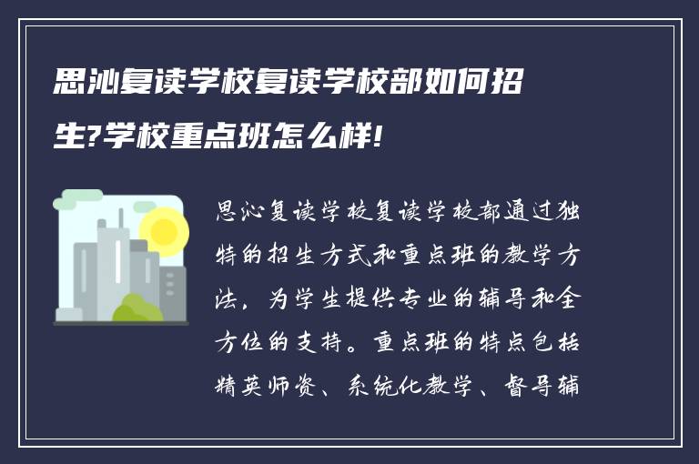 思沁复读学校复读学校部如何招生?学校重点班怎么样!