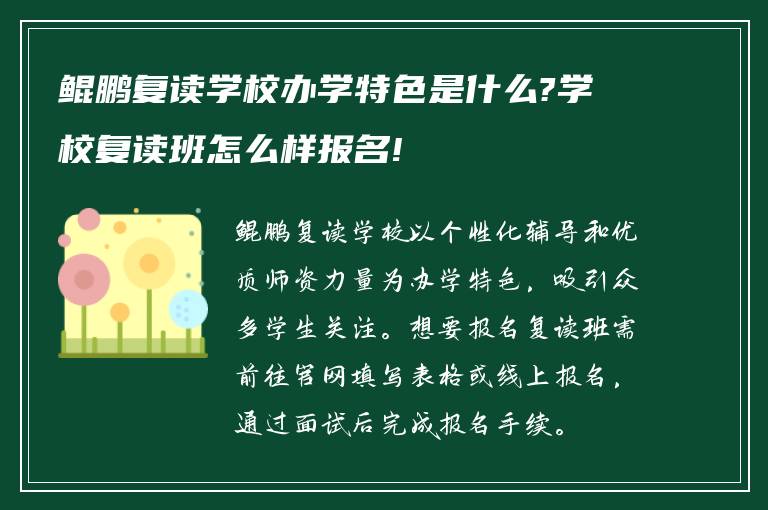 鲲鹏复读学校办学特色是什么?学校复读班怎么样报名!