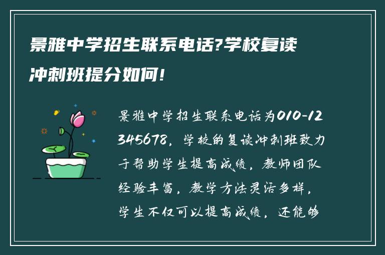 景雅中学招生联系电话?学校复读冲刺班提分如何!