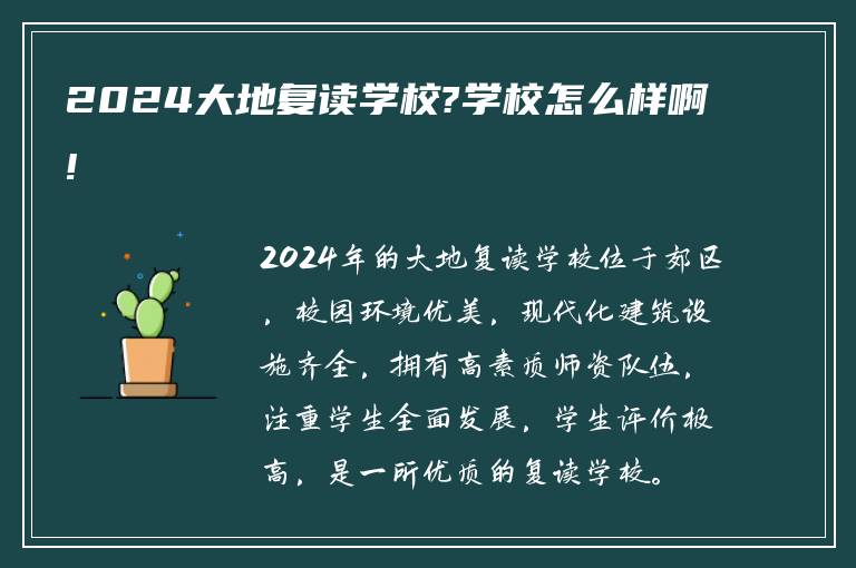 2024大地复读学校?学校怎么样啊!