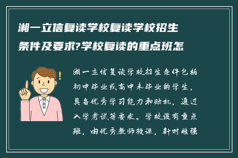 湘一立信复读学校复读学校招生条件及要求?学校复读的重点班怎么样!