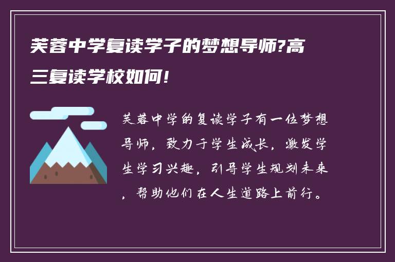 芙蓉中学复读学子的梦想导师?高三复读学校如何!