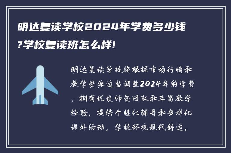 明达复读学校2024年学费多少钱?学校复读班怎么样!