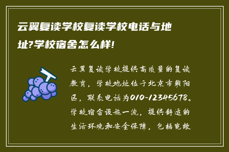 云翼复读学校复读学校电话与地址?学校宿舍怎么样!