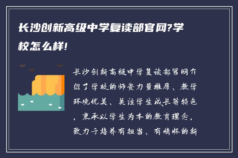 长沙创新高级中学复读部官网?学校怎么样!