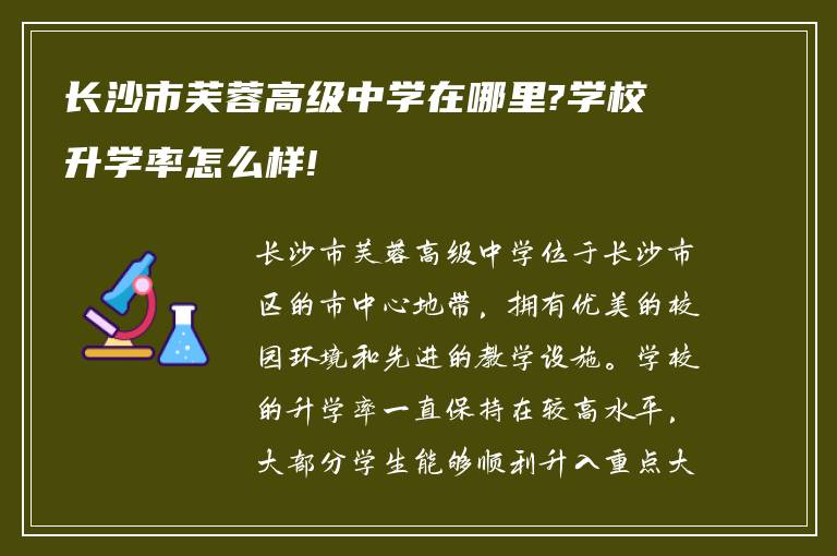 长沙市芙蓉高级中学在哪里?学校升学率怎么样!