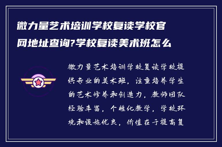 微力量艺术培训学校复读学校官网地址查询?学校复读美术班怎么样!