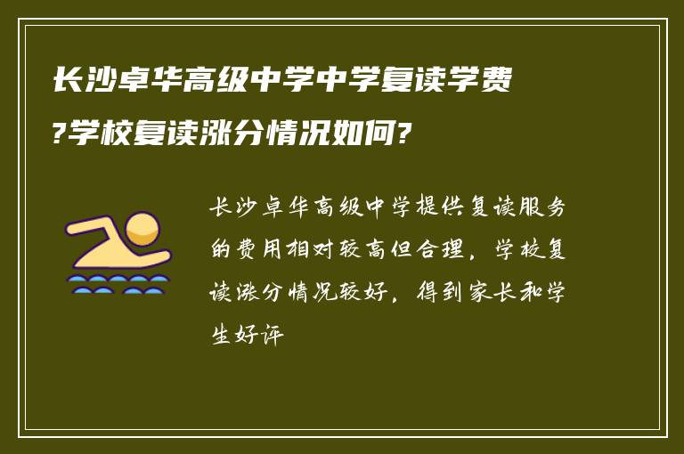 长沙卓华高级中学中学复读学费?学校复读涨分情况如何?