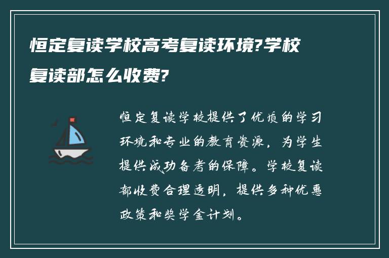 恒定复读学校高考复读环境?学校复读部怎么收费?