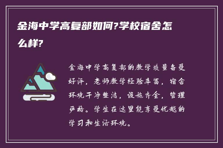 金海中学高复部如何?学校宿舍怎么样?