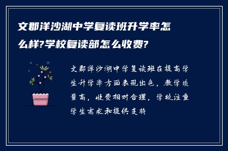 文郡洋沙湖中学复读班升学率怎么样?学校复读部怎么收费?