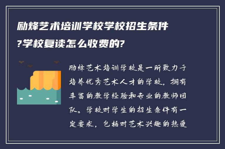 励烽艺术培训学校学校招生条件?学校复读怎么收费的?