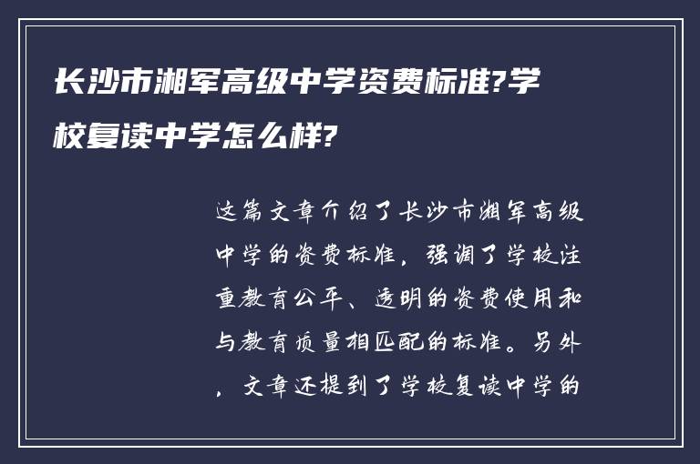 长沙市湘军高级中学资费标准?学校复读中学怎么样?