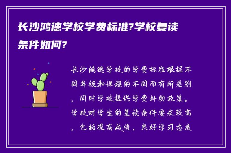 长沙鸿德学校学费标准?学校复读条件如何?