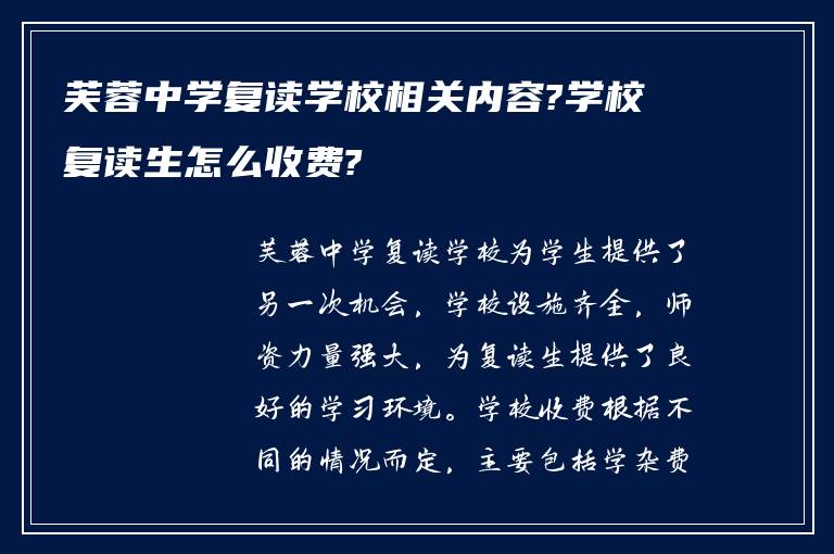 芙蓉中学复读学校相关内容?学校复读生怎么收费?