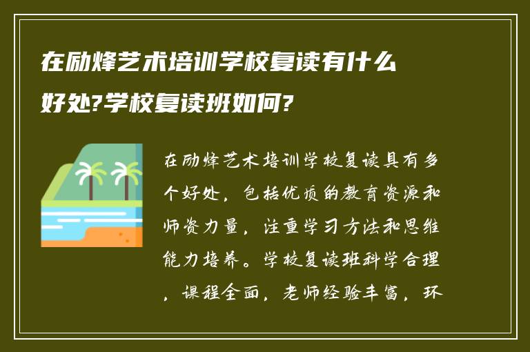 在励烽艺术培训学校复读有什么好处?学校复读班如何?