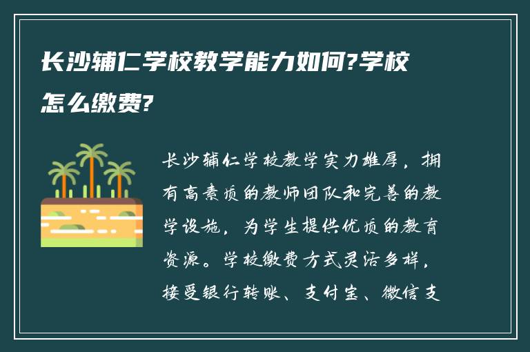 长沙辅仁学校教学能力如何?学校怎么缴费?