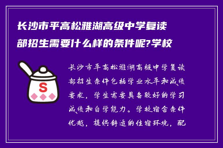 长沙市平高松雅湖高级中学复读部招生需要什么样的条件呢?学校复读宿舍怎么样?