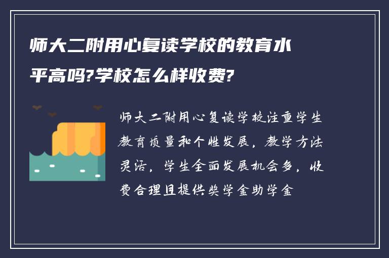 师大二附用心复读学校的教育水平高吗?学校怎么样收费?