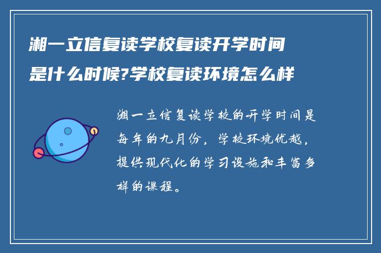 湘一立信复读学校复读开学时间是什么时候?学校复读环境怎么样!