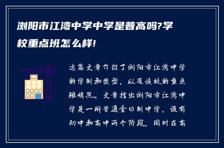 浏阳市江湾中学中学是普高吗?学校重点班怎么样!