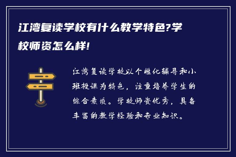 江湾复读学校有什么教学特色?学校师资怎么样!