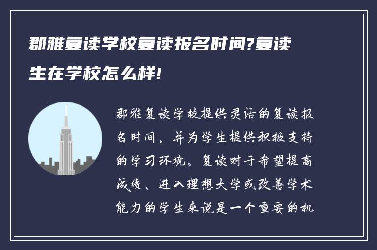 郡雅复读学校复读报名时间?复读生在学校怎么样!