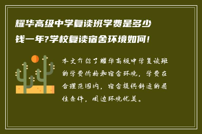 耀华高级中学复读班学费是多少钱一年?学校复读宿舍环境如何!