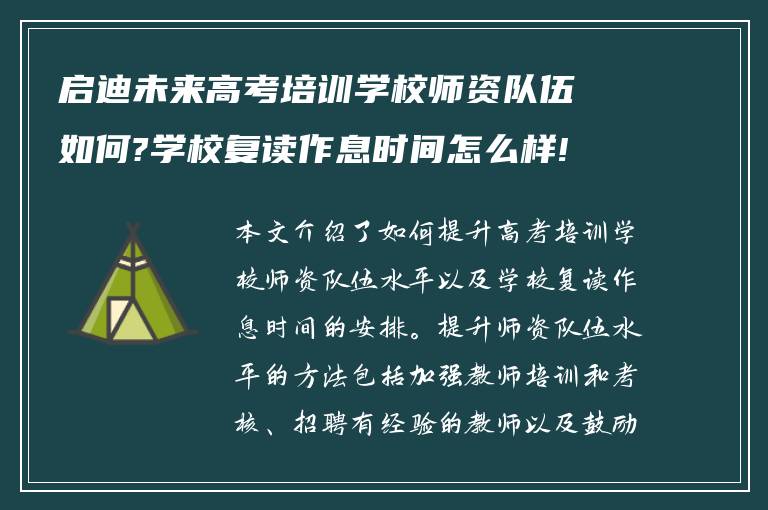 启迪未来高考培训学校师资队伍如何?学校复读作息时间怎么样!