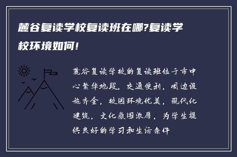 麓谷复读学校复读班在哪?复读学校环境如何!