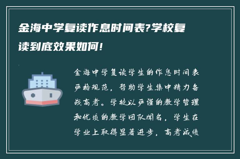 金海中学复读作息时间表?学校复读到底效果如何!