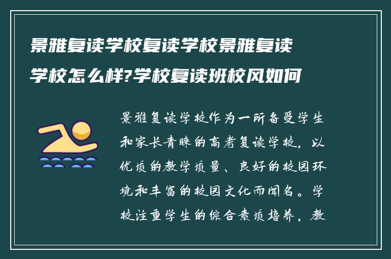 景雅复读学校复读学校景雅复读学校怎么样?学校复读班校风如何!