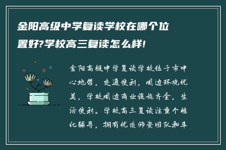 金阳高级中学复读学校在哪个位置好?学校高三复读怎么样!