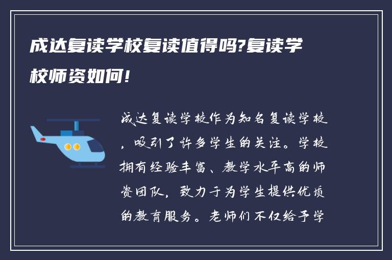 成达复读学校复读值得吗?复读学校师资如何!