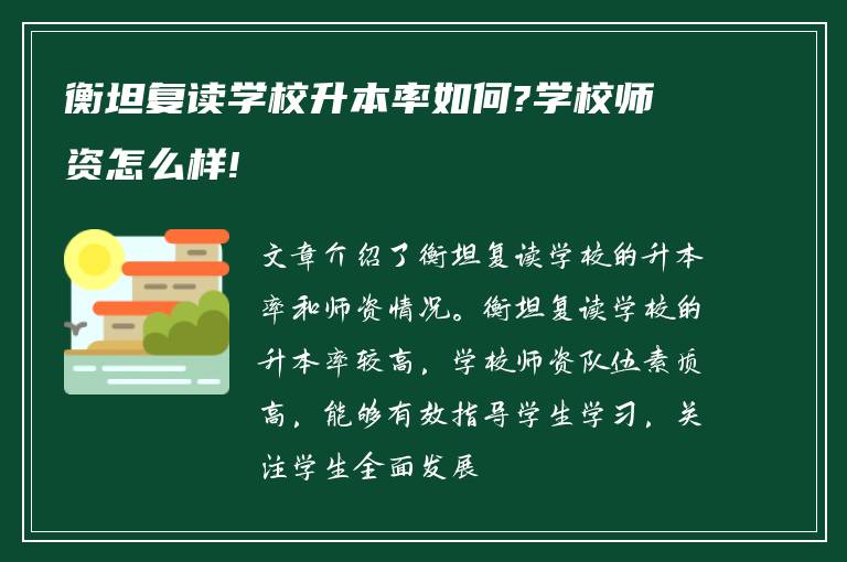 衡坦复读学校升本率如何?学校师资怎么样!