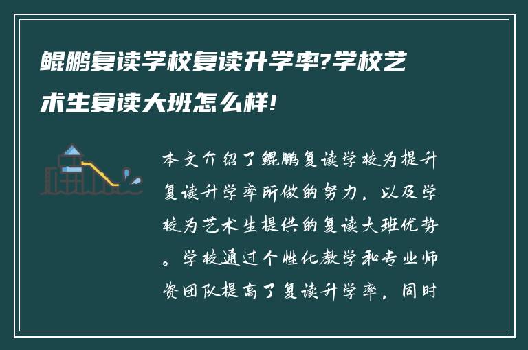 鲲鹏复读学校复读升学率?学校艺术生复读大班怎么样!