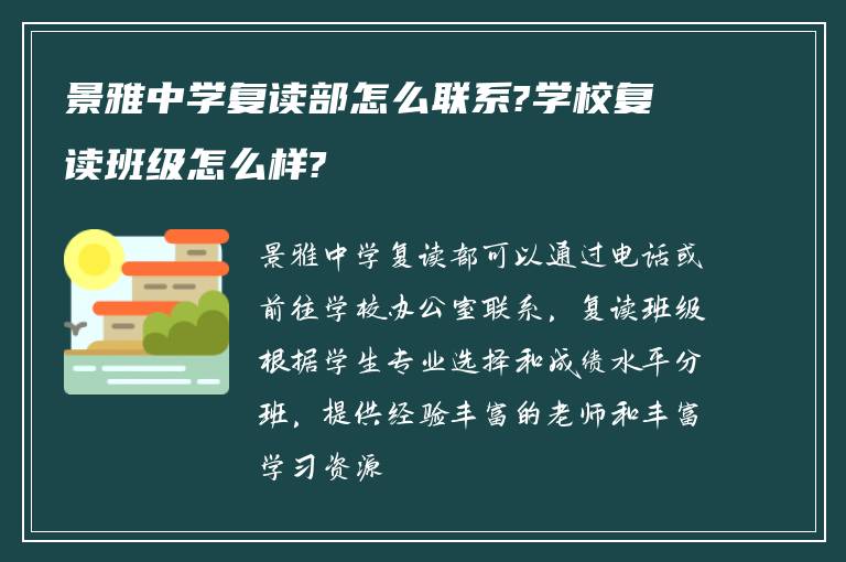 景雅中学复读部怎么联系?学校复读班级怎么样?