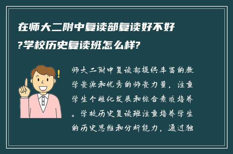 在师大二附中复读部复读好不好?学校历史复读班怎么样?