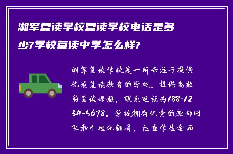 湘军复读学校复读学校电话是多少?学校复读中学怎么样?