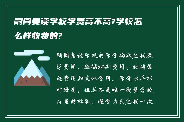 嗣同复读学校学费高不高?学校怎么样收费的?