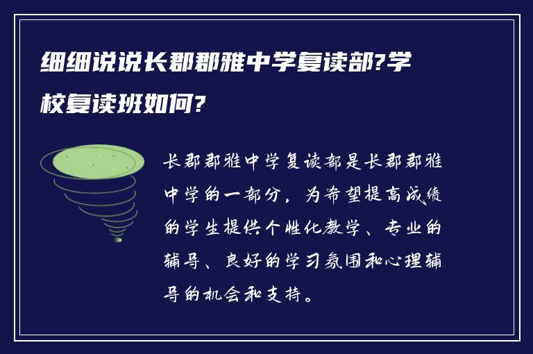 细细说说长郡郡雅中学复读部?学校复读班如何?