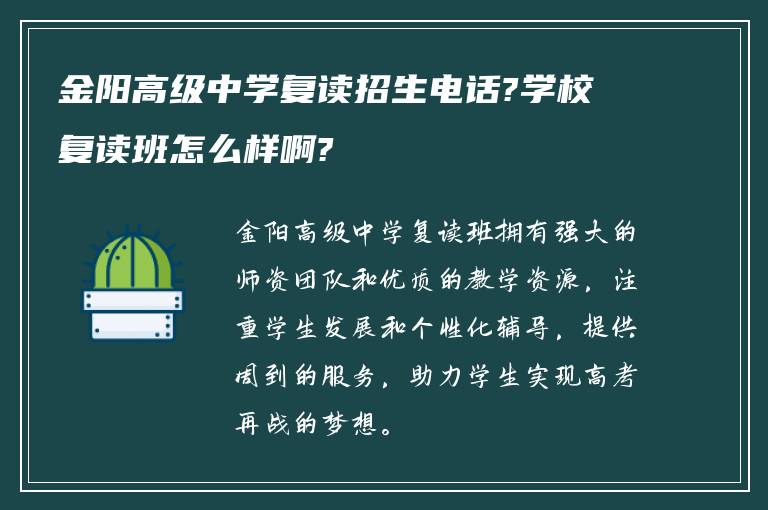 金阳高级中学复读招生电话?学校复读班怎么样啊?