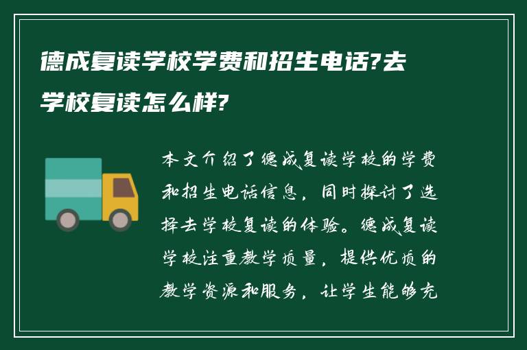 德成复读学校学费和招生电话?去学校复读怎么样?